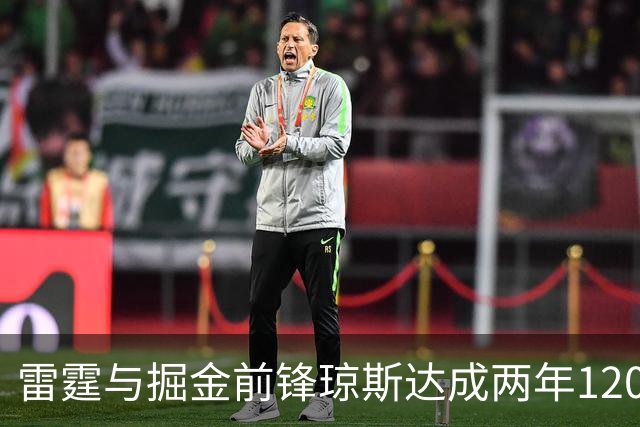雷霆与掘金前锋琼斯达成两年1200万报价合同，掘金尚有48小时匹配期