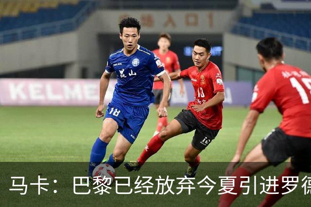 马卡：巴黎已经放弃今夏引进罗德里的想法