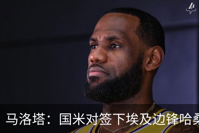马洛塔：国米对签下埃及边锋哈桑并不感兴趣，相关传闻是假的