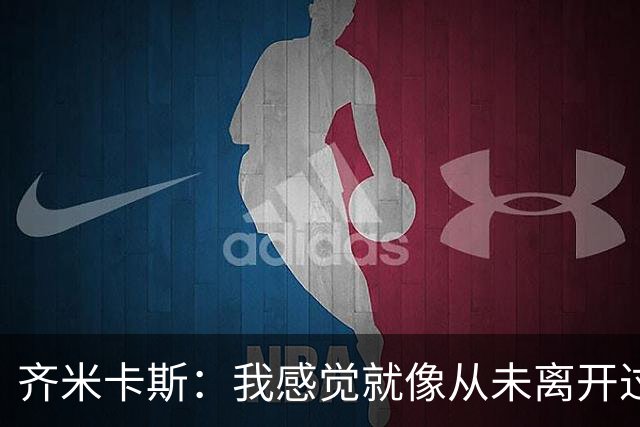 齐米卡斯：我感觉就像从未离开过一样；伊劳拉喜欢高强度训练