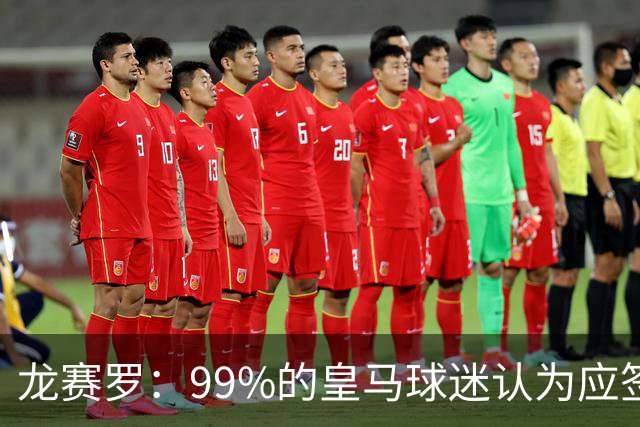 龙赛罗：99%的皇马球迷认为应签罗德里，他来了皇马就无敌了