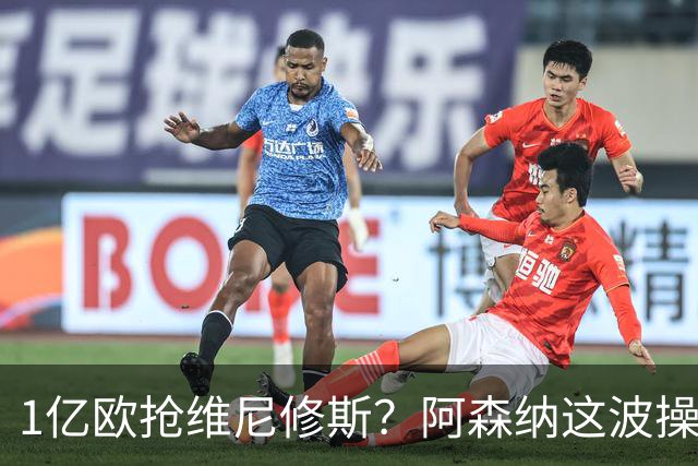 1亿欧抢维尼修斯？阿森纳这波操作，皇马彻底坐不住了
