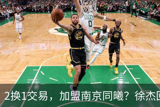 2换1交易，加盟南京同曦？徐杰回应，同曦美女老板娘透露详情
