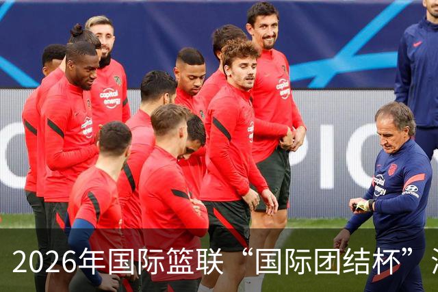 2026年国际篮联“国际团结杯”海口站比赛：中国男篮获两连胜