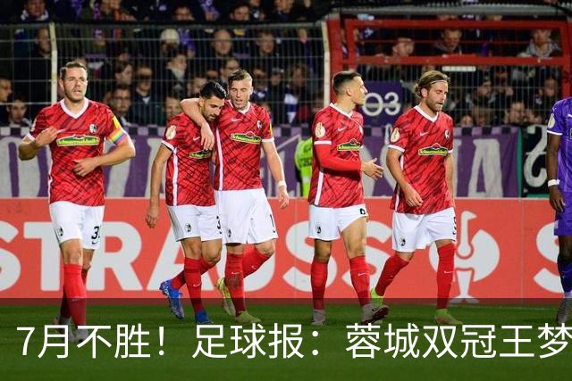7月不胜！足球报：蓉城双冠王梦碎，近期成绩下滑要引起警醒