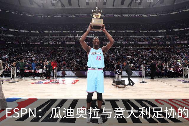 ESPN：瓜迪奥拉与意大利足协的谈判很短暂，他希望先休息一段时间