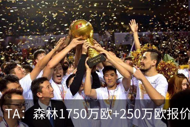TA：森林1750万欧+250万欧报价圣吉罗斯联合翼卫哈利利被拒