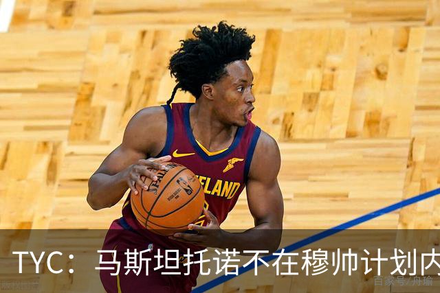 TYC：马斯坦托诺不在穆帅计划内 可能被外租，佛罗伦萨最有可能